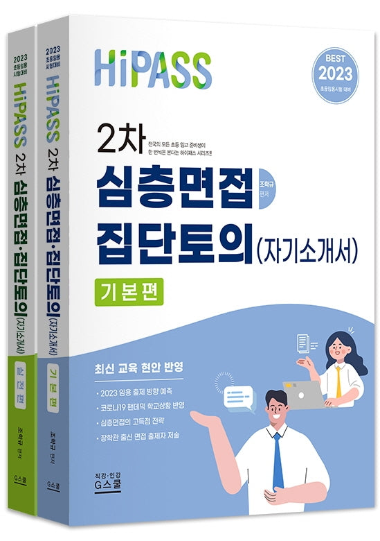 2023 하이패스 2차 심층면접·집단토의(자기소개서)세트(전2권)