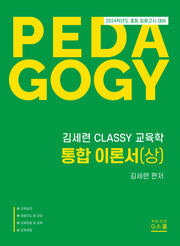 2024 김세련 CLASSY 교육학 통합이론서(상)