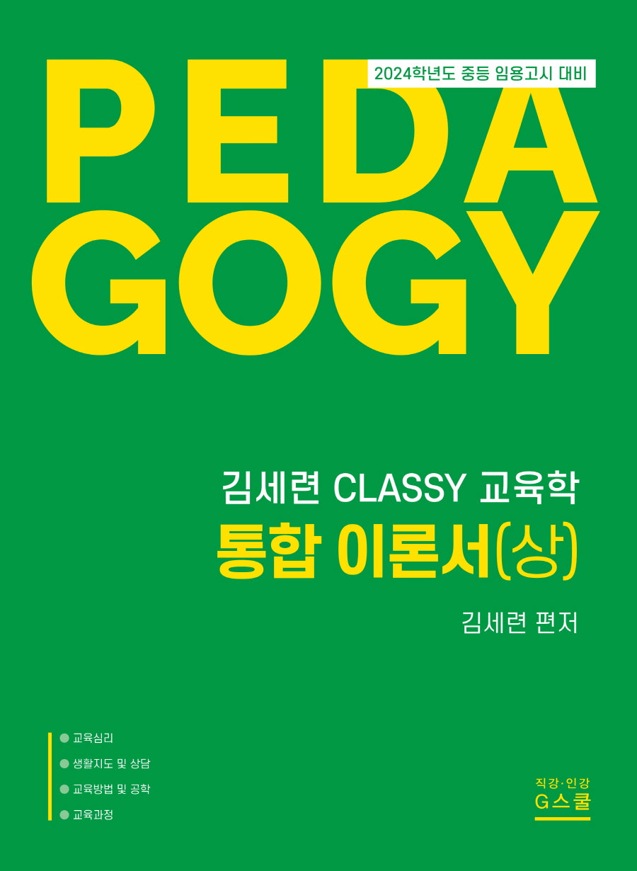 2024 김세련 CLASSY 교육학 통합이론서(상)