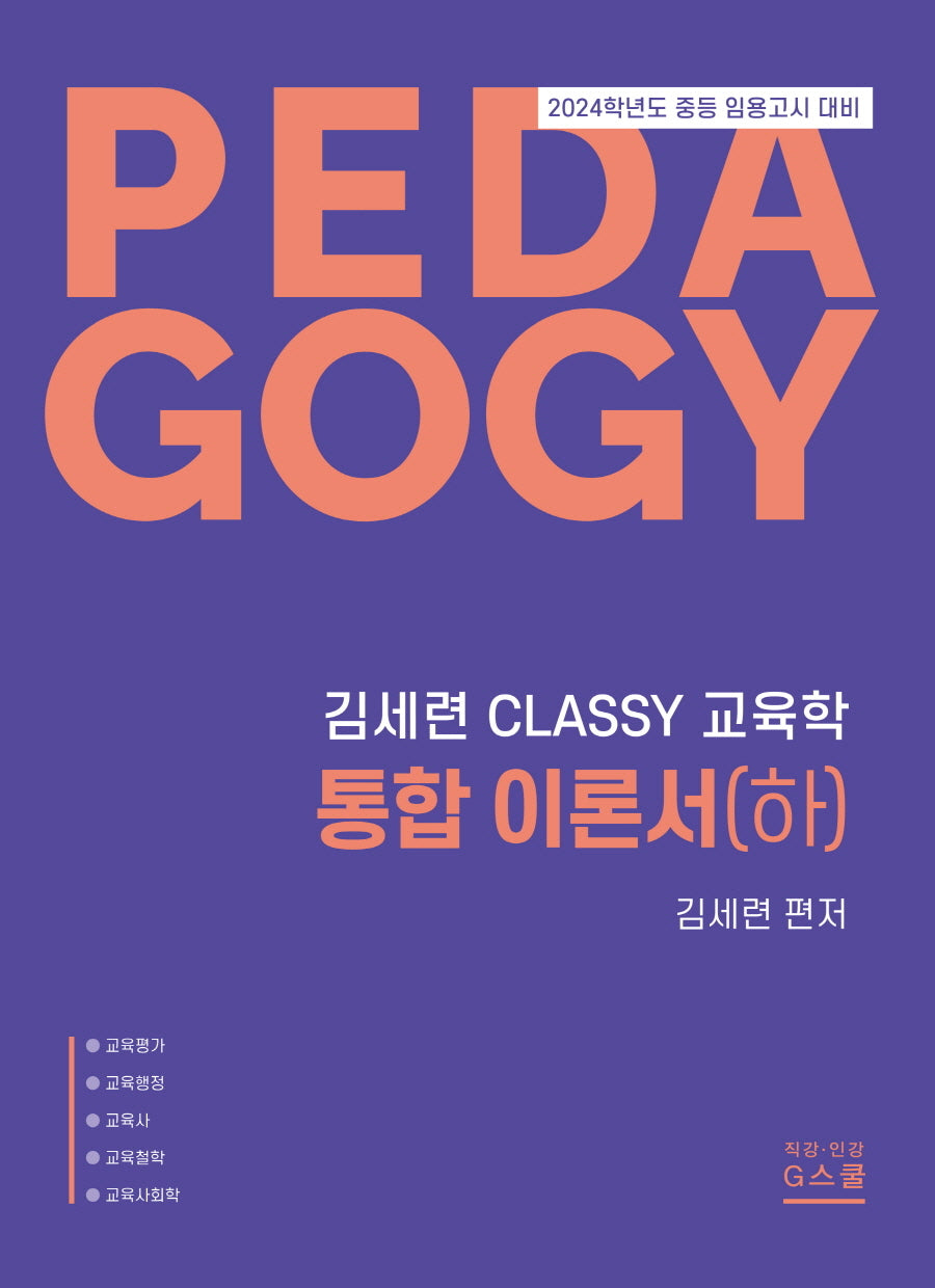 2024 김세련 CLASSY 교육학 통합이론서(하)