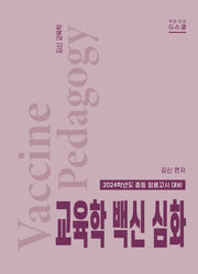 2024 김신 교육학 백신 심화