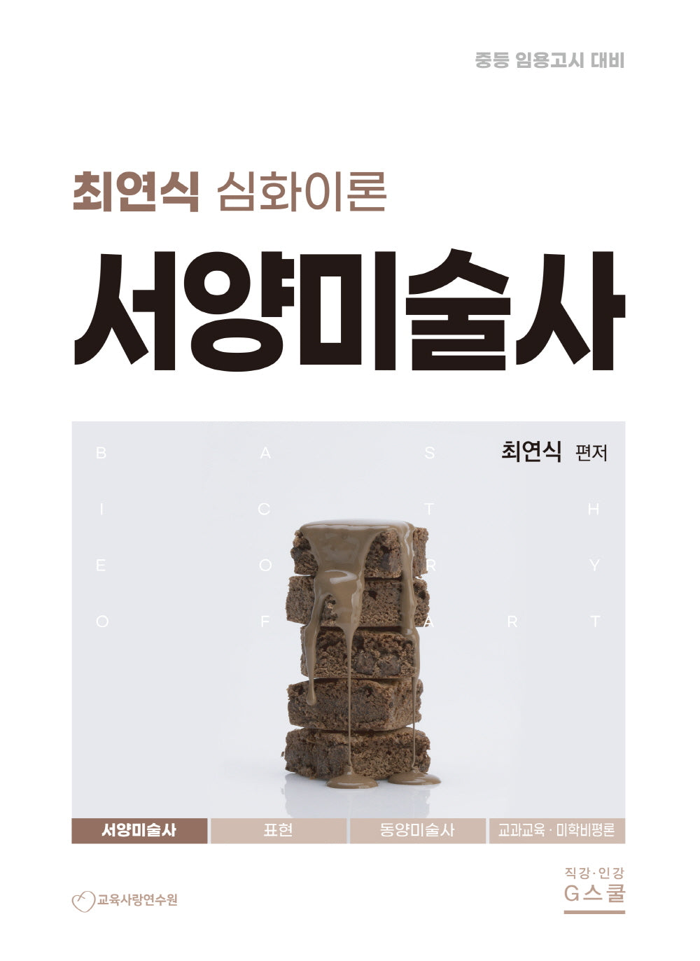 최연식 심화이론 서양미술사