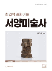 최연식 심화이론 서양미술사