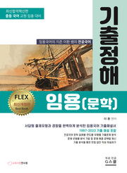 기출정해 임용(문학)(개정판)