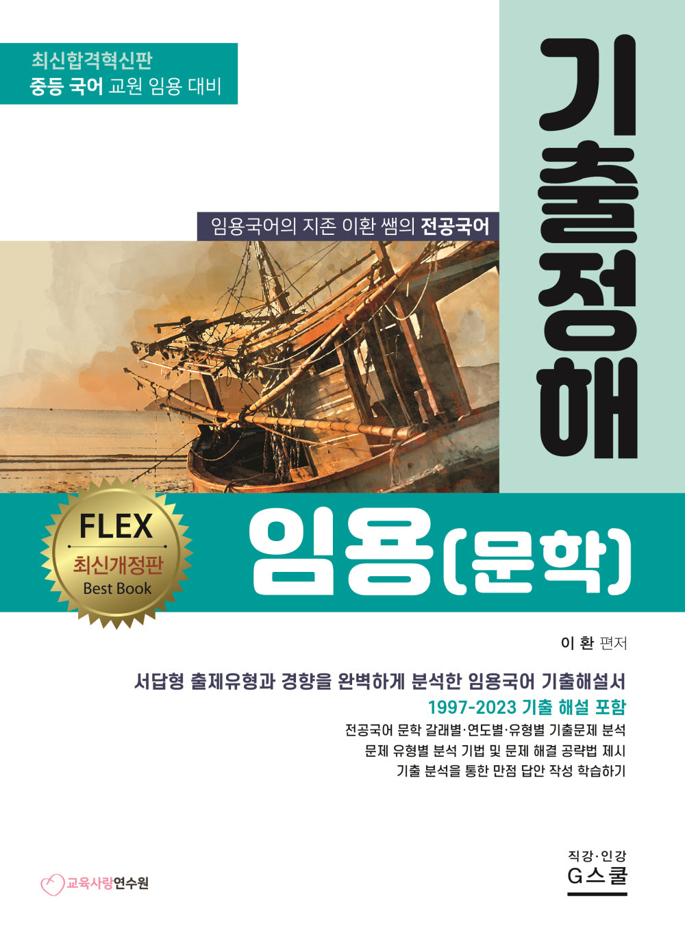기출정해 임용(문학)(개정판)