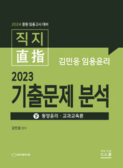 2024 김민응 임용윤리 2023 기출문제 분석(하): 동양윤리 교과교육론