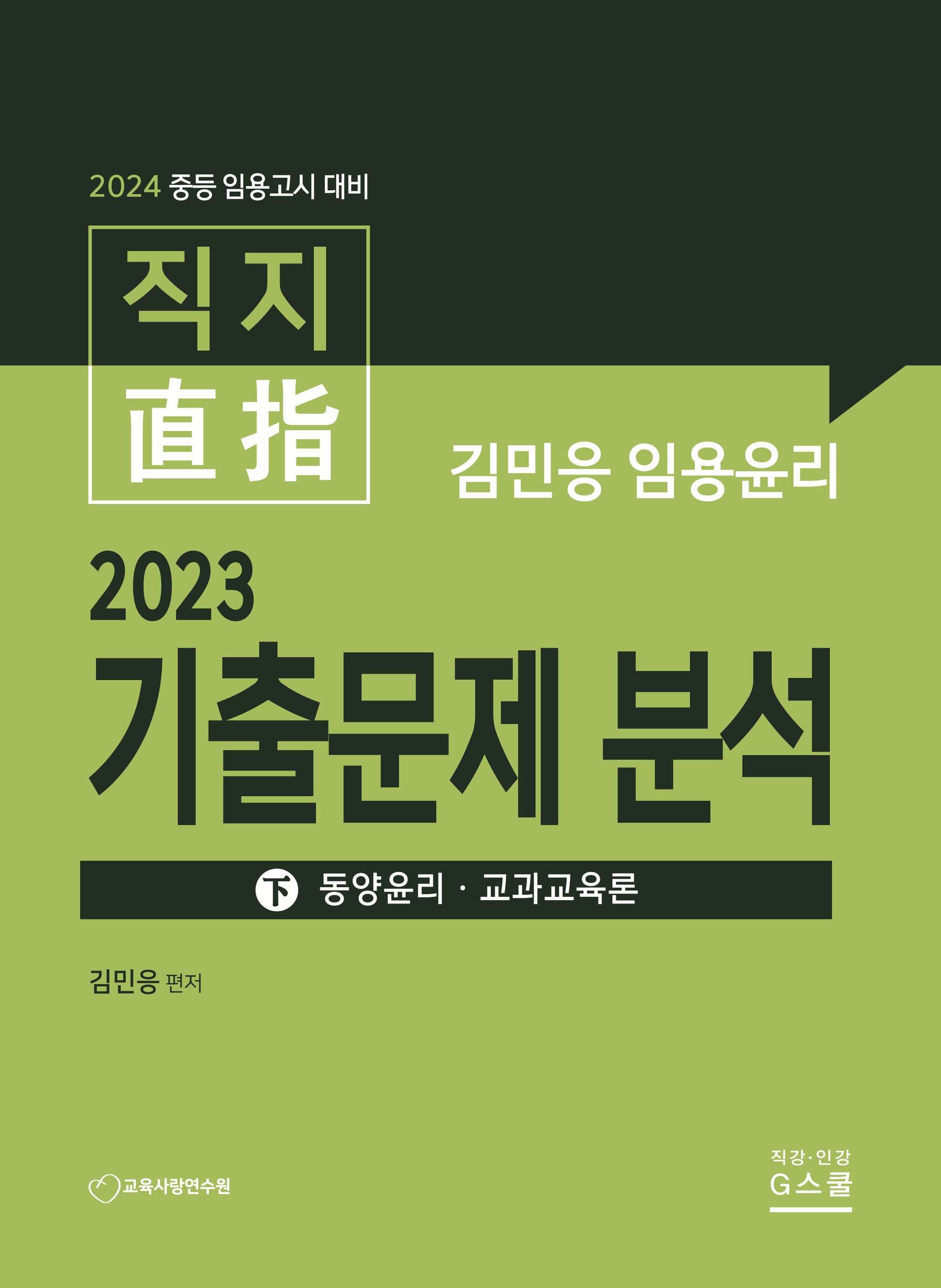 2024 김민응 임용윤리 2023 기출문제 분석(하): 동양윤리 교과교육론