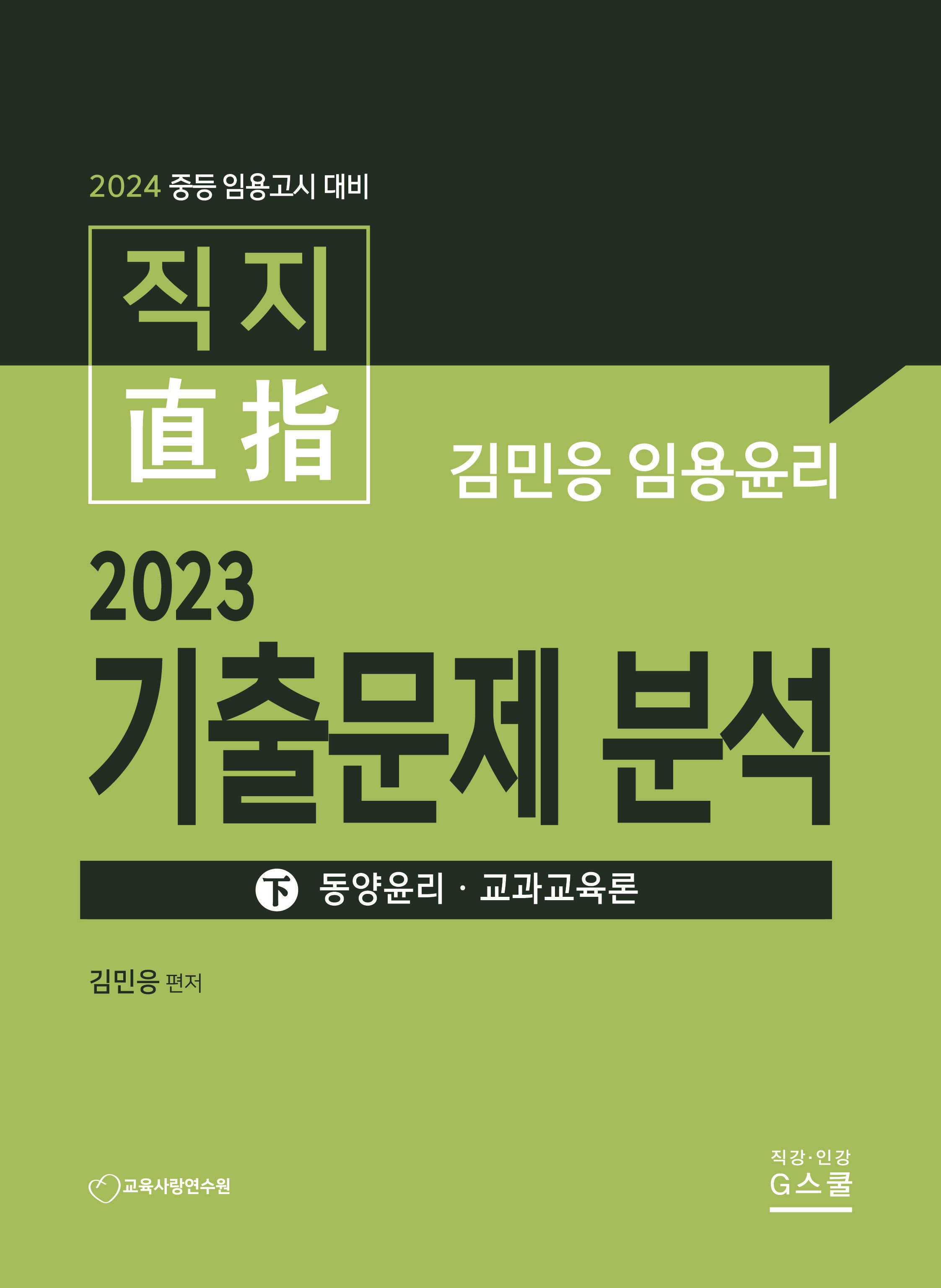 2024 김민응 임용윤리 2023 기출문제 분석(하): 동양윤리 교과교육론