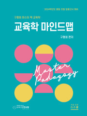 2024 구평회 마스터 팍 교육학 마인드맵