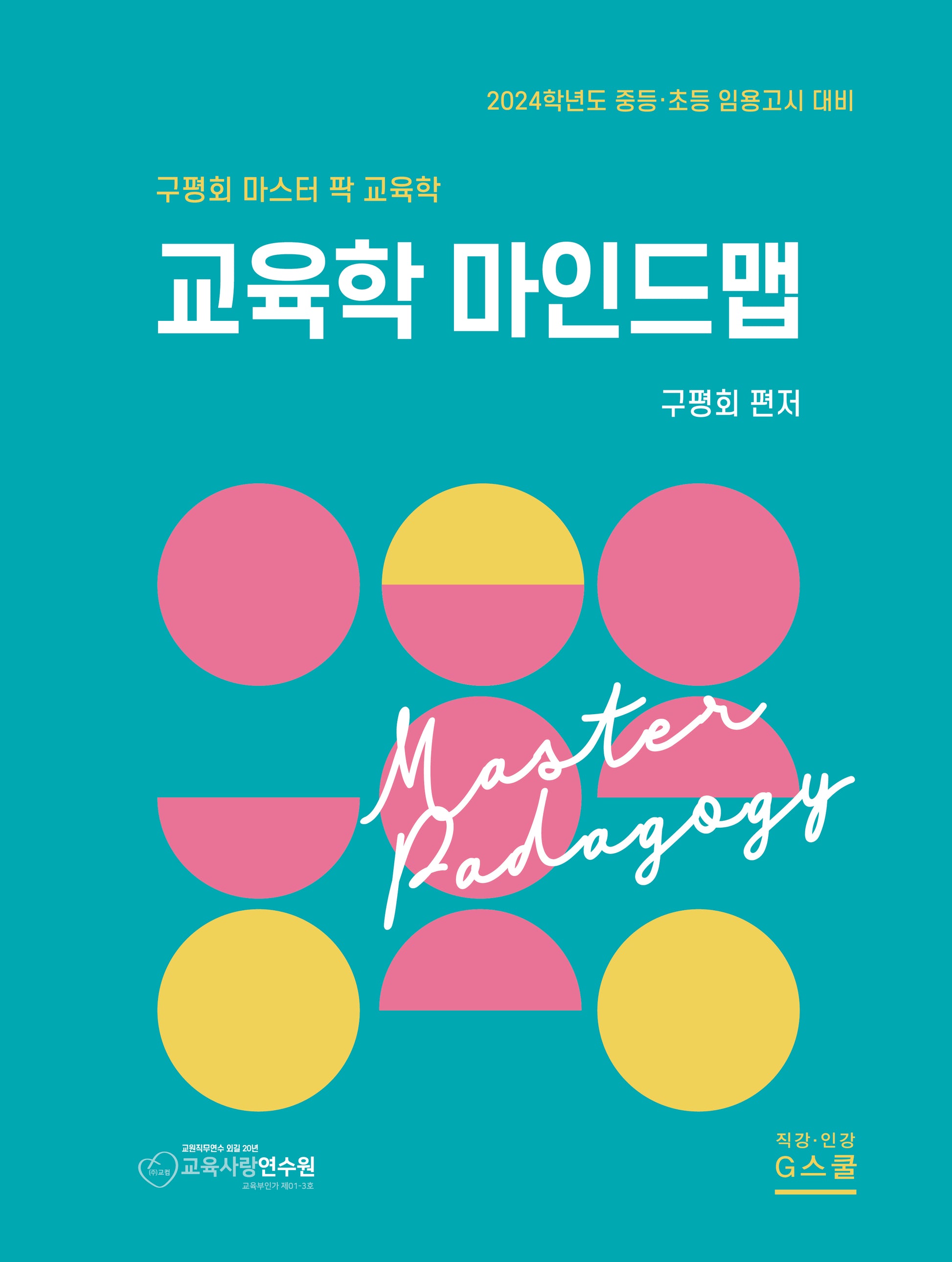 2024 구평회 마스터 팍 교육학 마인드맵