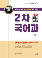2024 FLEX 이한끝공 2차 국어과