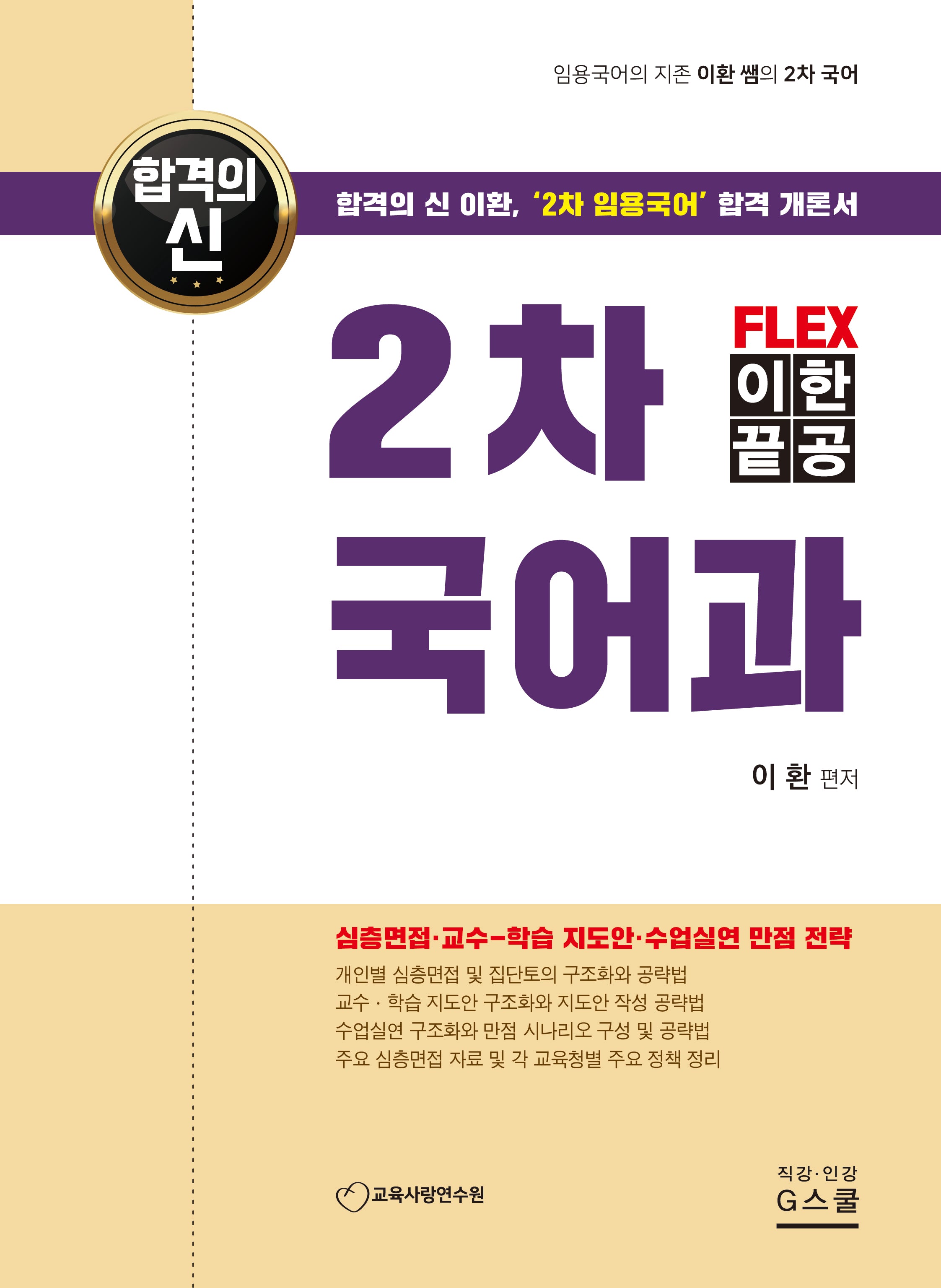 2024 FLEX 이한끝공 2차 국어과