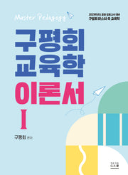 구평회 교육학 이론서 1(2025)