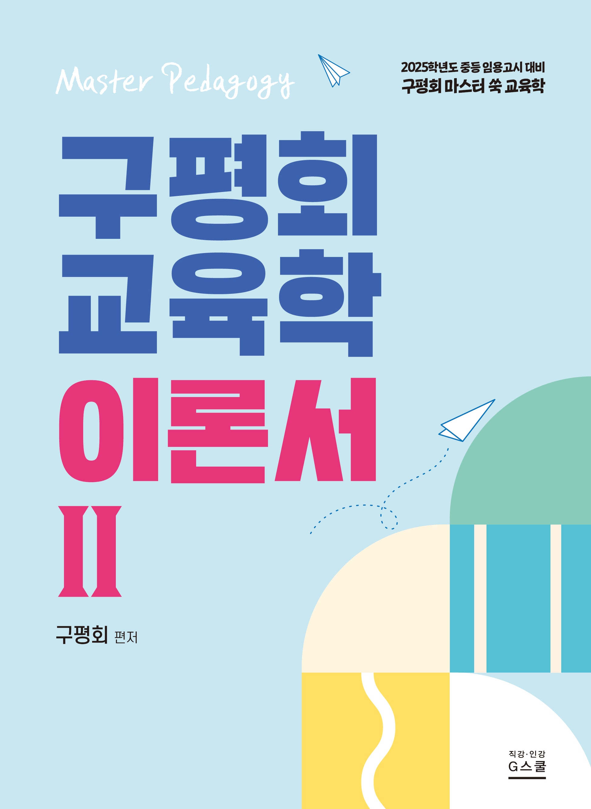 구평회 교육학 이론서 2(2025)