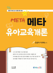 2025 메타 유아교육개론