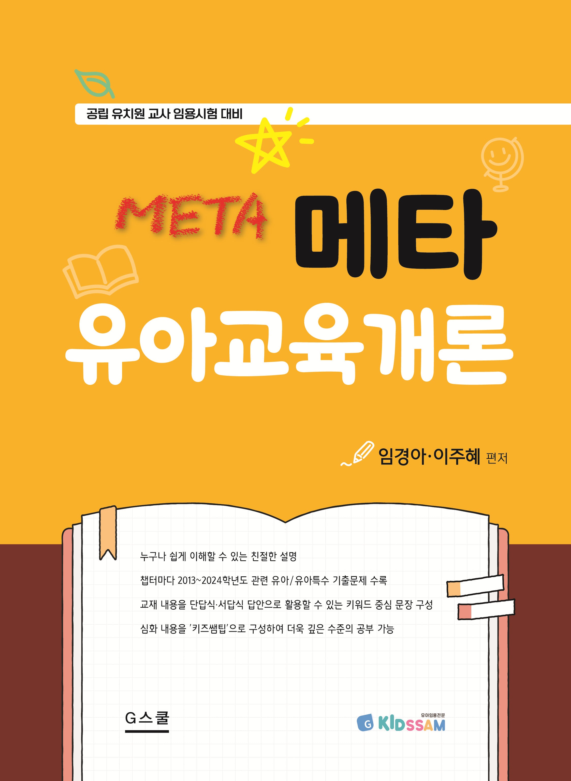 2025 메타 유아교육개론