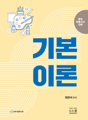 2025 최연식 전공미술 기본이론