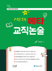2025 메타 교직논술