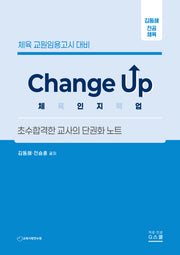 김동해 Change up 체육인지력업(체육 교원임용고시 대비)