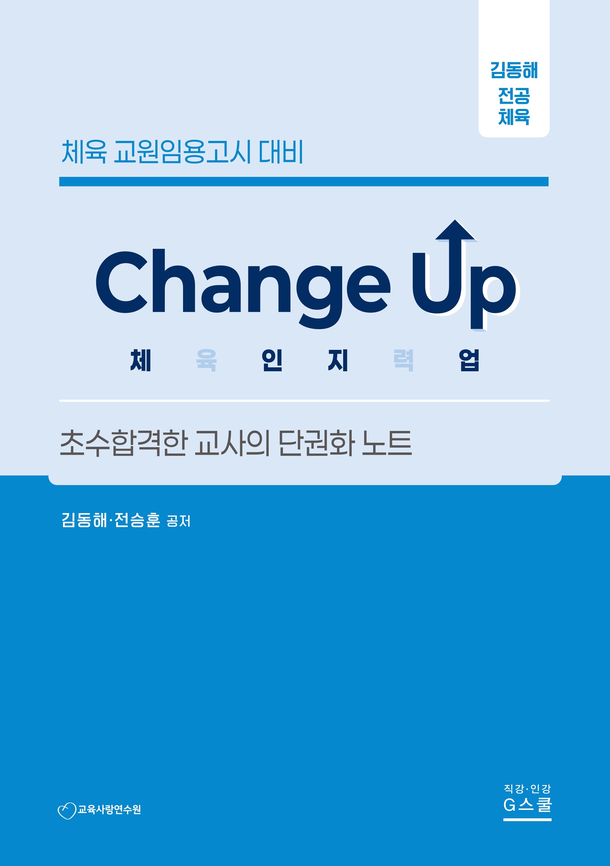 김동해 Change up 체육인지력업(체육 교원임용고시 대비)