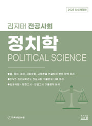 2025 김지태 전공사회 정치학