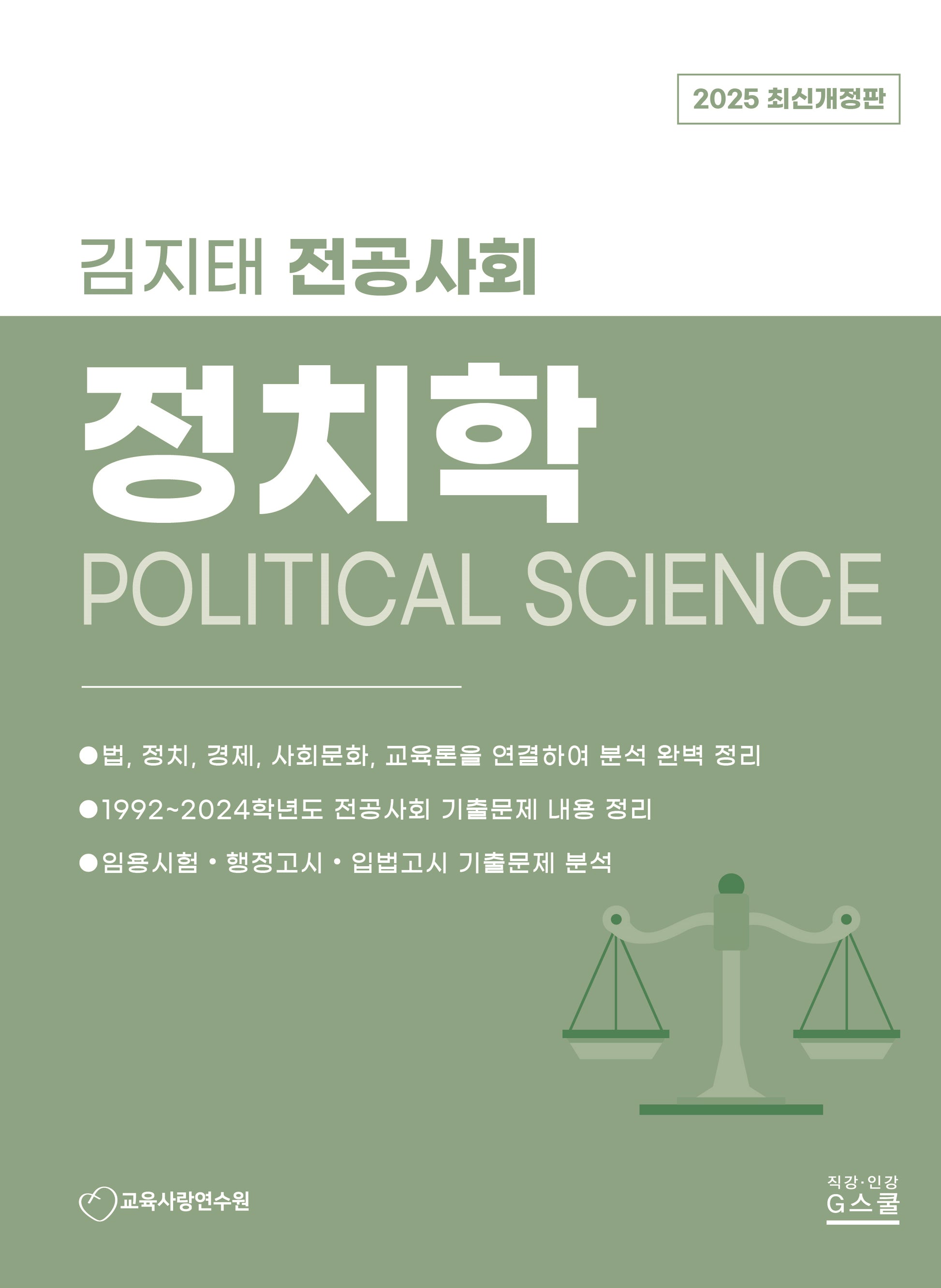 2025 김지태 전공사회 정치학