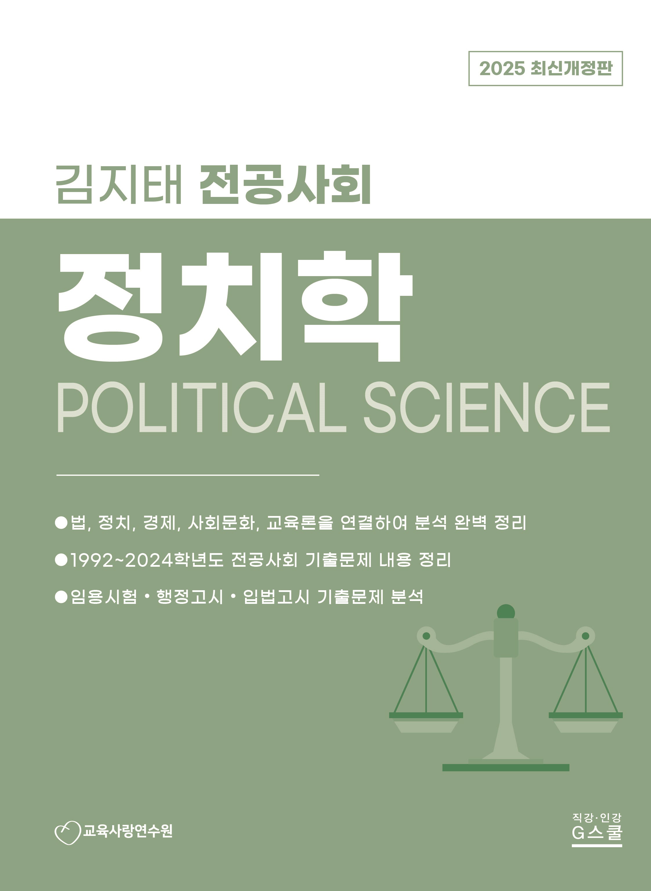 2025 김지태 전공사회 정치학