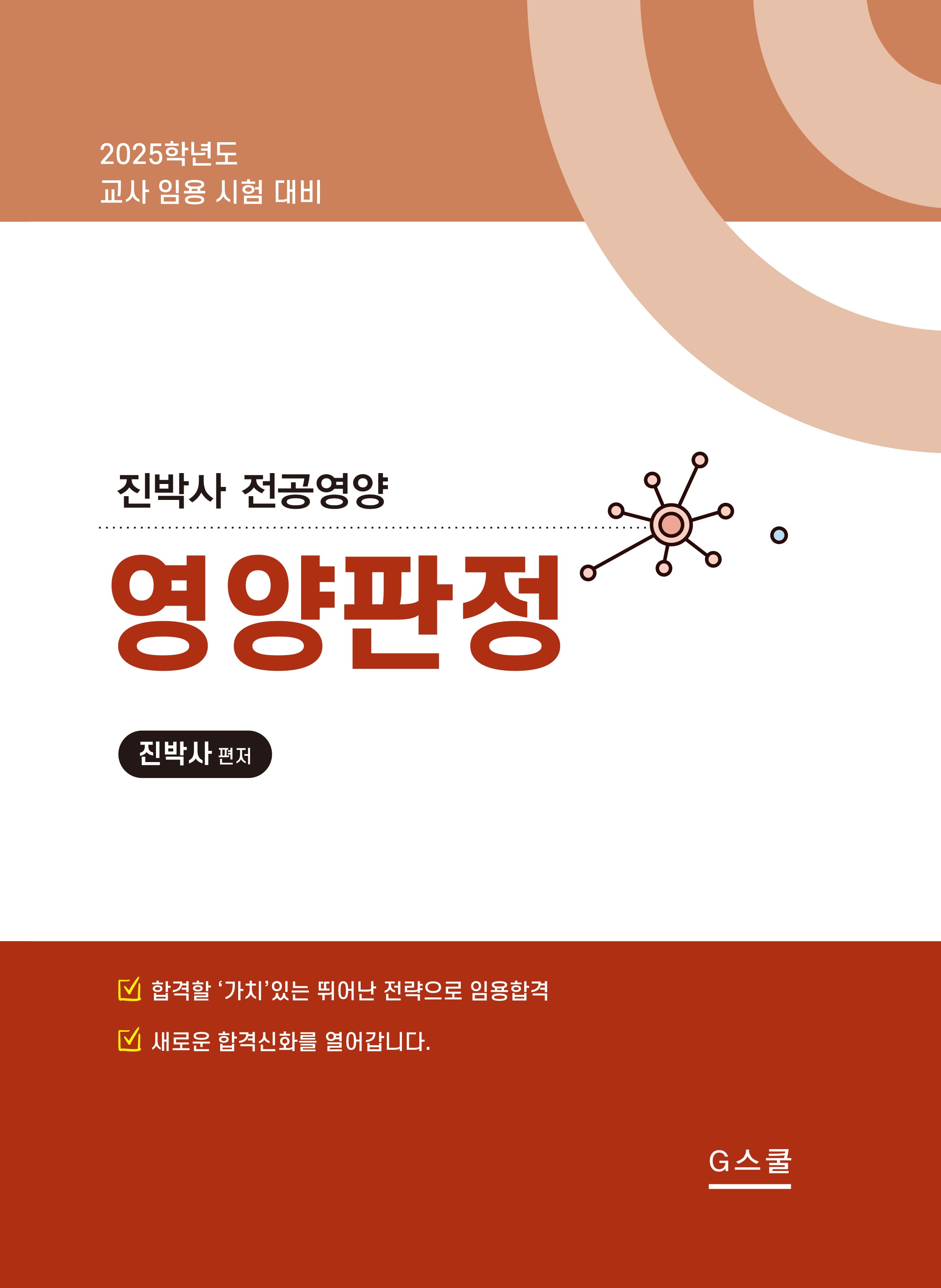2025 진박사 전공영양 영양판정