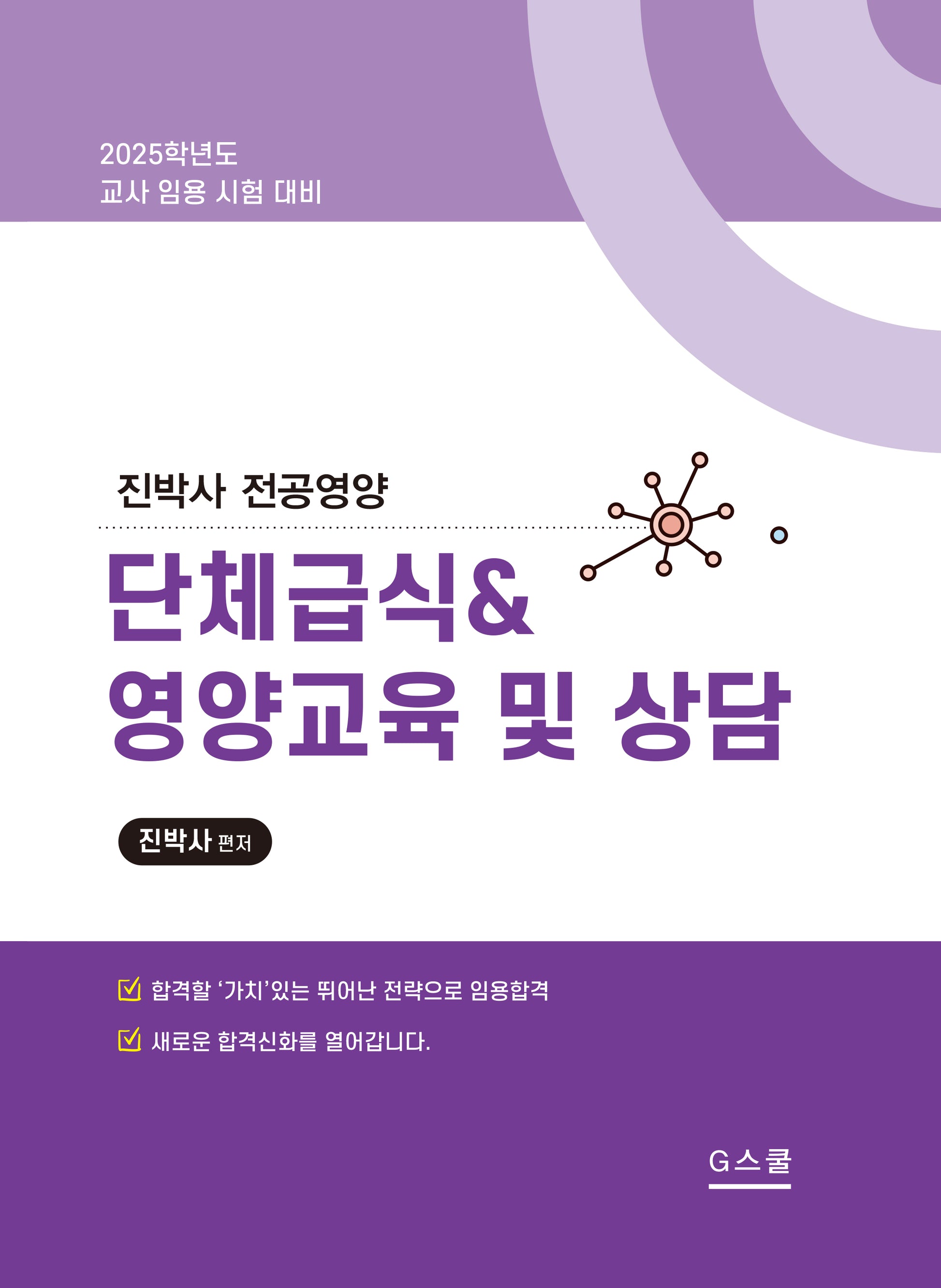 2025 진박사 전공영양 단체급식&영양교육 및 상담