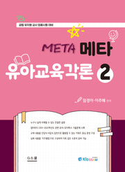 2025 키즈쌤 메타 유아교육각론 2