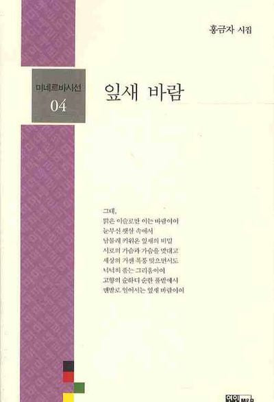 잎새 바람(미네르바시선 04)