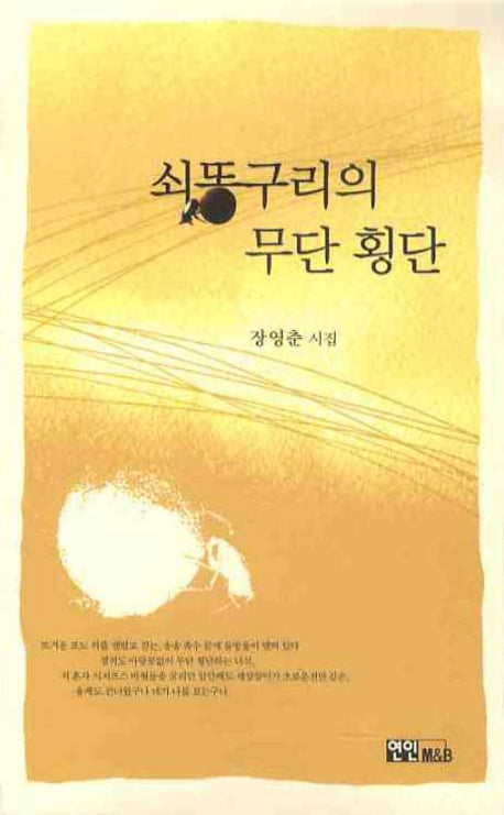 쇠똥구리의 무단 횡단