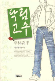 탁림고수