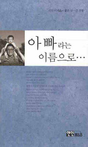 아빠라는 이름으로