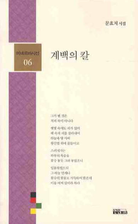 계백의 칼(미네르바시선 6)