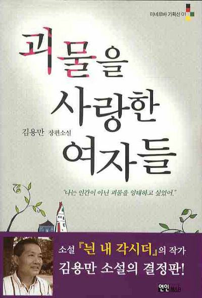 괴물을 사랑한 여자들(미네르바 기획선 01)