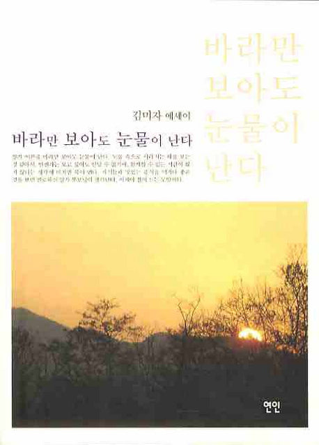 바라만 보아도 눈물이 난다
