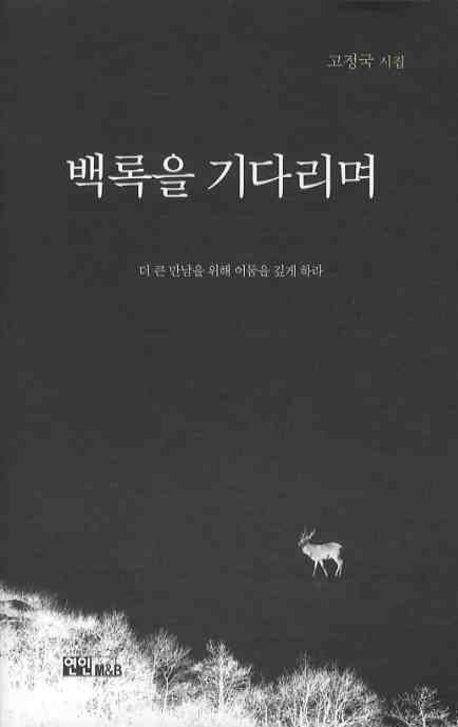 백록을 기다리며(양장본 HardCover)