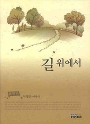 길 위에서(반양장)