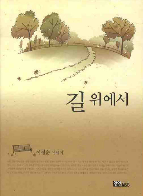 길 위에서(반양장)