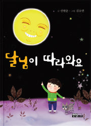 달님이 따라와요(양장본 HardCover)