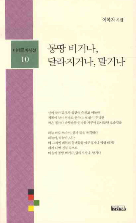 몽땅 비거나 달라지거나 말거나(미네르바시선 10)