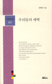 우리들의 새벽(미네르바시선 03)