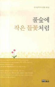풀숲에 작은 들꽃처럼(한국문학작가연합 제5집)