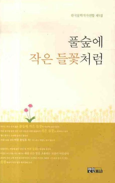 풀숲에 작은 들꽃처럼(한국문학작가연합 제5집)
