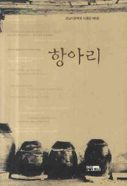 항아리 (강남시문학회 사화집 제9호)