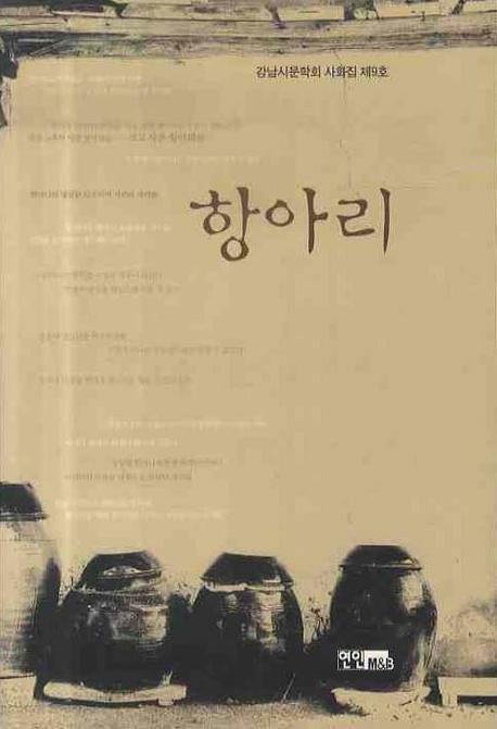 항아리 (강남시문학회 사화집 제9호)