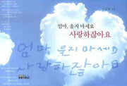 엄마 울지 마세요 사랑하잖아요