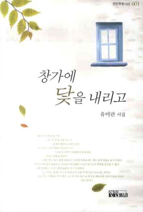 창가에 닻을 내리고(연인푸른시선 1)