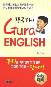 한구라의 GURA ENGLISH